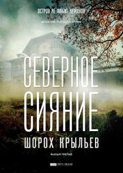 Северное сияние. Шорох крыльев. Фильм третий из фильмографии Ольга Мотина-Супонева в главной роли.