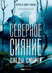 Северное сияние. Следы смерти. Фильм четвертый из фильмографии Ольга Кирсанова-Миропольская в главной роли.