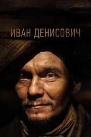 Иван Денисович из фильмографии Аркадий Тимофеев в главной роли.