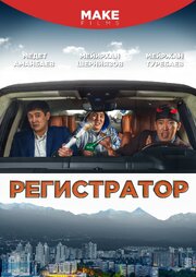 Регистратор - лучший фильм в фильмографии Мейирхан Шерниязов