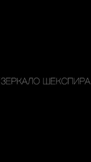 Зеркало Шекспира - лучший фильм в фильмографии Иван Чуйков