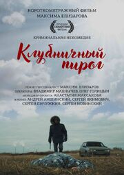 Клубничный пирог - лучший фильм в фильмографии Олег Голицын