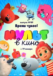 МУЛЬТ в кино. Выпуск 89. Время чудес! из фильмографии Татьяна Цыварева в главной роли.