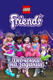 Lego Friends: Девчонки на задании - лучший фильм в фильмографии Том Бэйли