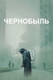 Чернобыль - лучший фильм в фильмографии Sergejus Ivanovas