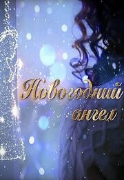 Новогодний ангел - лучший фильм в фильмографии Яна Романенко