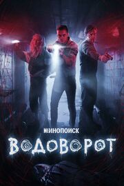 Водоворот из фильмографии Игорь Царегородцев в главной роли.