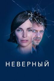 Неверный - лучший фильм в фильмографии Пьер Линхарт