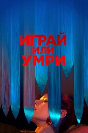 Играй или умри из фильмографии Серж де Пук в главной роли.