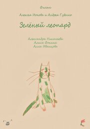 Зеленый леопард - лучший фильм в фильмографии Алла Иванцова