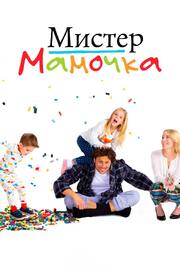 Мистер мамочка - лучший фильм в фильмографии Лесли Рат