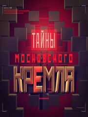 Тайны московского Кремля - лучший фильм в фильмографии Павел Басс