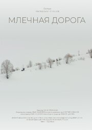 Млечная дорога - лучший фильм в фильмографии Владимир Сапин