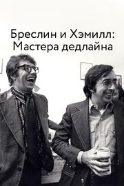 Бреслин и Хэммилл: Мастера дедлайна - лучший фильм в фильмографии Анджела Гандини