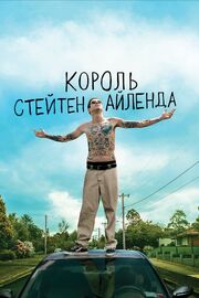 Король Стейтен-Айленда из фильмографии Ник Франконе в главной роли.