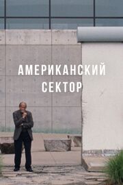 Американский сектор - лучший фильм в фильмографии Пачо Велес