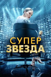 Суперзвезда - лучший фильм в фильмографии Омар Баха