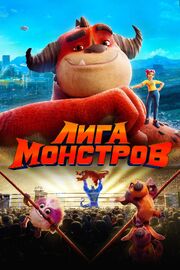 Лига монстров из фильмографии Брэд Букер в главной роли.