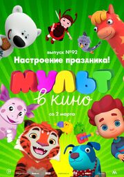 МУЛЬТ в кино. Выпуск 92. Настроение праздника! из фильмографии Алексей Миронов в главной роли.