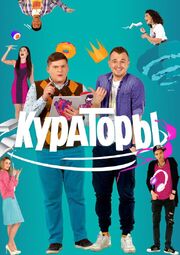 Кураторы - лучший фильм в фильмографии Иван Букреев