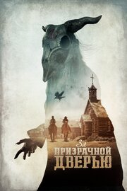 За призрачной дверью - лучший фильм в фильмографии Эмили Бертелс