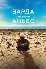 Варда глазами Аньес - лучший фильм в фильмографии Эрве Шанде