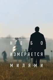 Небо измеряется милями из фильмографии Николай Козак в главной роли.