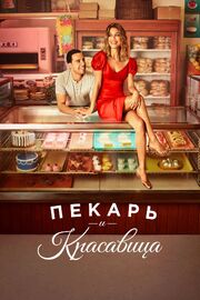 Пекарь и красавица - лучший фильм в фильмографии Натали Келли