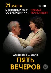 Пять вечеров из фильмографии Дарья Белоусова в главной роли.