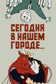 Сегодня в нашем городе из фильмографии Эдуард Успенский в главной роли.