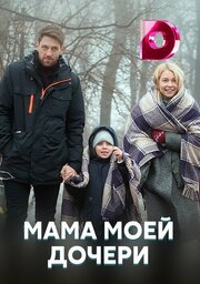 Мама моей дочери - лучший фильм в фильмографии Александр Третьяченко