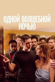 Одной волшебной ночью - лучший фильм в фильмографии Clara Choï