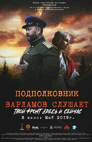 Подполковник Варламов слушает - лучший фильм в фильмографии Константин Ефремов