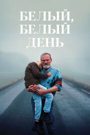 Белый, белый день - лучший фильм в фильмографии Элма Стефания Агустсдоттир