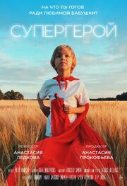 Супергерой - лучший фильм в фильмографии Александр Заикин