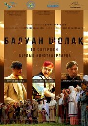 Балуан Шолак - лучший фильм в фильмографии Антуан Дукравец