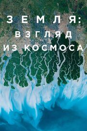 Земля: Взгляд из космоса - лучший фильм в фильмографии Даг Маккэй-Хоуп