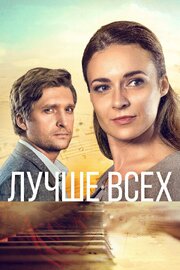 Лучше всех - лучший фильм в фильмографии Алексей Дзюбинский