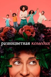 Разноцветная комедия - лучший фильм в фильмографии Ethan William Childress