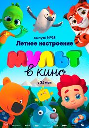 МУЛЬТ в кино. Выпуск 98. Летнее настроение - лучший фильм в фильмографии Майя Туркина