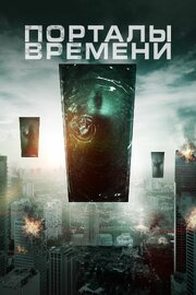 Порталы времени - лучший фильм в фильмографии Рэина Гатри