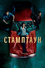 Стамптаун - лучший фильм в фильмографии Джейсон Ричман