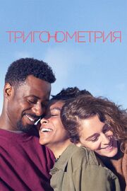 Тригонометрия - лучший фильм в фильмографии Charlie Parham