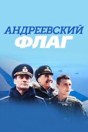 Андреевский флаг (Сериал 2020) - лучший фильм в фильмографии Дмитрий Шнырик