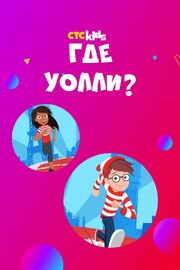 Где Уолли? - лучший фильм в фильмографии Джеффри Перлмуттер