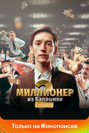 Миллионер из Балашихи - лучший фильм в фильмографии Владимир Артемьев