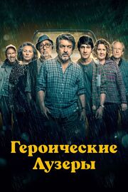 Героические лузеры из фильмографии Владимир Рыбальченко в главной роли.