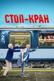 Стоп-кран - лучший фильм в фильмографии Стефани Перейра