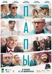 Папы - лучший фильм в фильмографии Евгений Вихарев