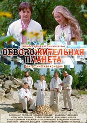 Обворожительная планета - лучший фильм в фильмографии Наталья Крыжановская